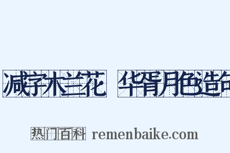 减字木兰花·华胥月色造句是什么意思的图片